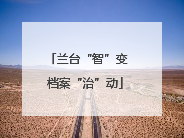 兰台“智”变 档案“治”动