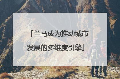 兰马成为推动城市发展的多维度引擎