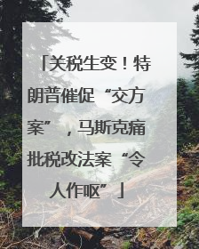 关税生变！特朗普催促“交方案”，马斯克痛批税改法案“令人作呕”