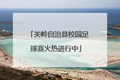 关岭自治县校园足球赛火热进行中