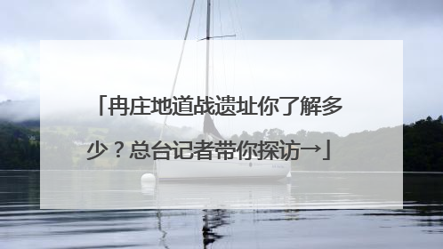 冉庄地道战遗址你了解多少？总台记者带你探访→