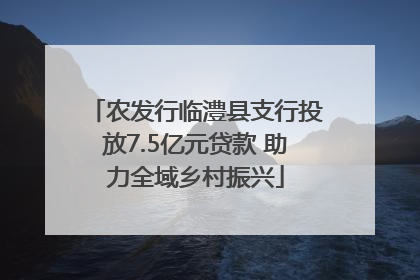农发行临澧县支行投放7.5亿元贷款 助力全域乡村振兴