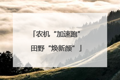农机“加速跑” 田野“焕新颜”