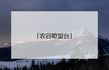 农谷瞭望台
