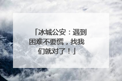 冰城公安：遇到困难不要慌，找我们就对了！