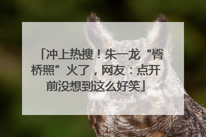 冲上热搜！朱一龙“臀桥照”火了，网友：点开前没想到这么好笑