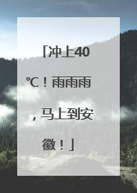 冲上40℃！雨雨雨，马上到安徽！
