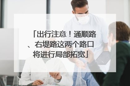 出行注意！通顺路、右堤路这两个路口将进行局部拓宽