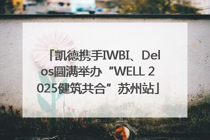 凯德携手IWBI、Delos圆满举办“WELL 2025健筑共合”苏州站