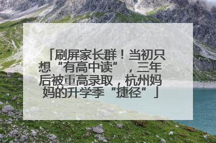 刷屏家长群！当初只想“有高中读”，三年后被重高录取，杭州妈妈的升学季“捷径”