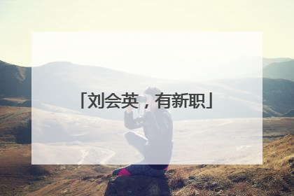 刘会英，有新职