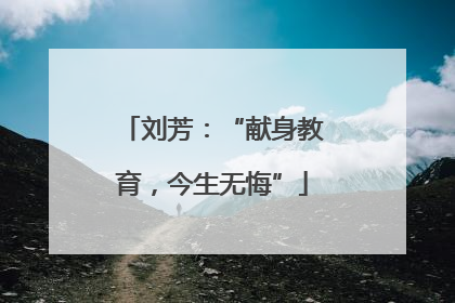 刘芳：“献身教育，今生无悔”