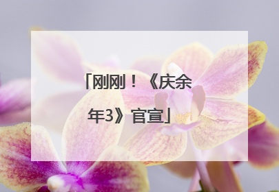 刚刚！《庆余年3》官宣