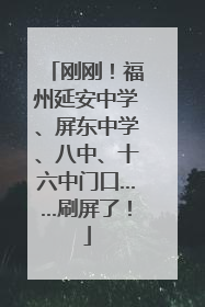 刚刚！福州延安中学、屏东中学、八中、十六中门口……刷屏了！