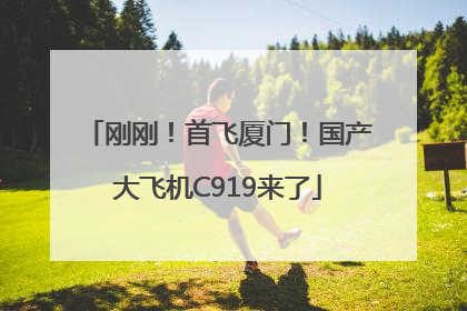 刚刚！首飞厦门！国产大飞机C919来了