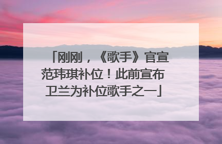 刚刚，《歌手》官宣范玮琪补位！此前宣布卫兰为补位歌手之一