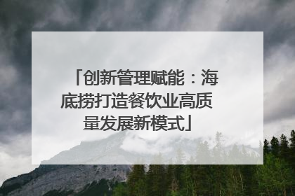 创新管理赋能：海底捞打造餐饮业高质量发展新模式