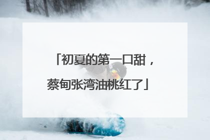 初夏的第一口甜，蔡甸张湾油桃红了