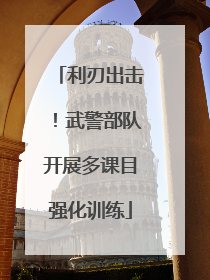 利刃出击！武警部队开展多课目强化训练