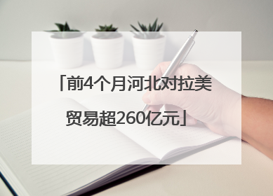 前4个月河北对拉美贸易超260亿元