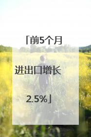 前5个月进出口增长2.5%