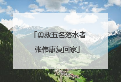勇救五名落水者 张伟康复回家