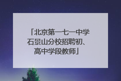 北京第一七一中学石景山分校招聘初、高中学段教师
