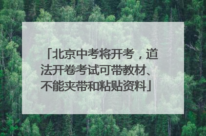 北京中考将开考，道法开卷考试可带教材、不能夹带和粘贴资料