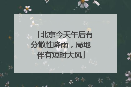 北京今天午后有分散性降雨，局地伴有短时大风