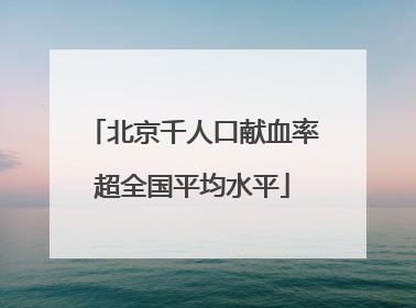 北京千人口献血率超全国平均水平