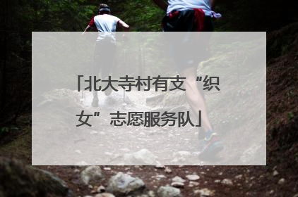 北大寺村有支“织女”志愿服务队