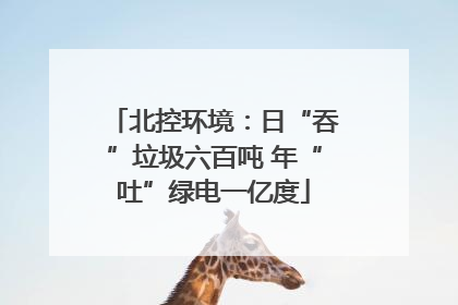 北控环境：日“吞”垃圾六百吨 年“吐”绿电一亿度