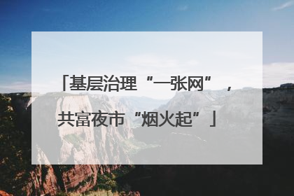 基层治理“一张网”，共富夜市“烟火起”