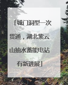城门洞型一次贯通，湖北紫云山抽水蓄能电站有新进展