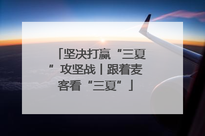 坚决打赢“三夏”攻坚战丨跟着麦客看“三夏”