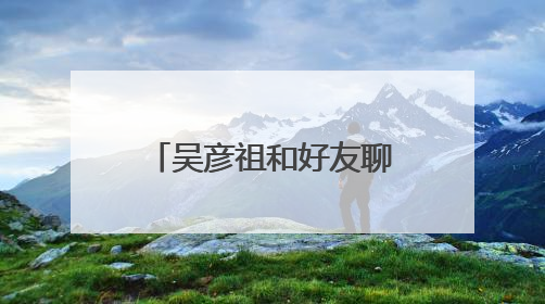 吴彦祖和好友聊天，秒切上海话、广东话、普通话、英语：无论讲啥我们都是中国人！