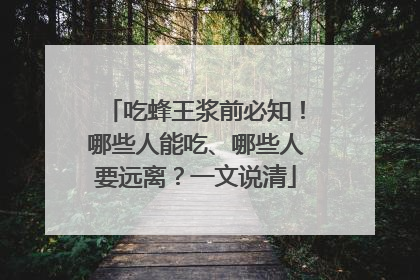 吃蜂王浆前必知！哪些人能吃、哪些人要远离？一文说清