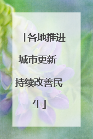 各地推进城市更新 持续改善民生