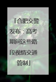 合肥交警发布：高考期间这些路段视情交通管制