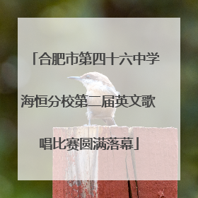 合肥市第四十六中学海恒分校第二届英文歌唱比赛圆满落幕
