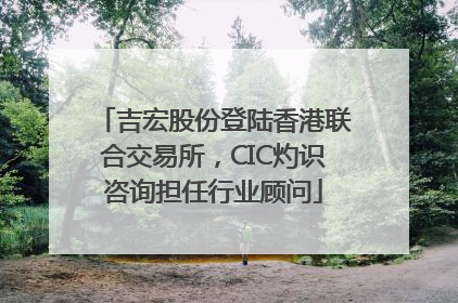 吉宏股份登陆香港联合交易所，CIC灼识咨询担任行业顾问