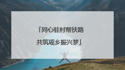 同心驻村帮扶路 共筑瑶乡振兴梦