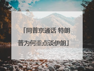 同普京通话 特朗普为何重点谈伊朗