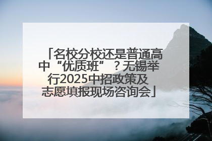 名校分校还是普通高中“优质班”？无锡举行2025中招政策及志愿填报现场咨询会