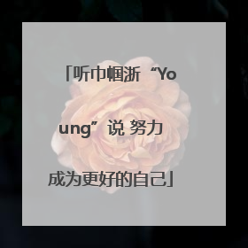 听巾帼浙“Young”说 努力成为更好的自己