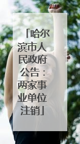 哈尔滨市人民政府公告：两家事业单位注销