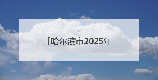哈尔滨市2025年中考时间安排出炉