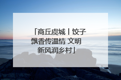 商丘虞城丨饺子飘香传温情 文明新风润乡村
