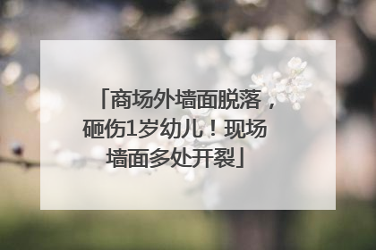 商场外墙面脱落,砸伤1岁幼儿!现场墙面多处开裂