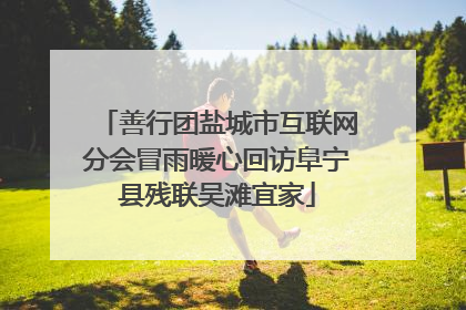 善行团盐城市互联网分会冒雨暖心回访阜宁县残联吴滩宜家
